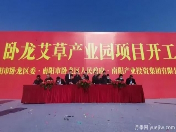 南陽(yáng)臥龍艾草產(chǎn)業(yè)園項(xiàng)目開(kāi)工和簽約儀式舉行