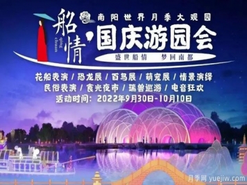 南陽(yáng)世界月季大觀(guān)園國(guó)慶游園會(huì)，盛世船情夢(mèng)回南都 